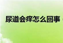 尿道會癢怎么回事（尿道癢癢是怎么回事）