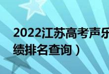2022江蘇高考聲樂(lè)類(lèi)物理類(lèi)一分一段表（成績(jī)排名查詢(xún)）