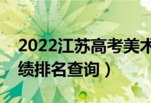 2022江蘇高考美術(shù)類(lèi)歷史類(lèi)一分一段表（成績(jī)排名查詢(xún)）