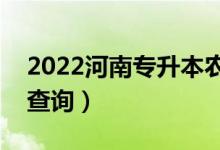 2022河南專升本農(nóng)學(xué)一分一段表（成績(jī)排名查詢）
