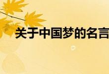 關于中國夢的名言（中國夢的名言大全）