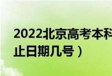 2022北京高考本科提前批什么時候錄?。ń刂谷掌趲滋枺?class=