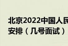 北京2022中國人民公安大學(xué)招生面試時(shí)間及安排（幾號面試）