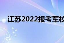 江蘇2022報(bào)考軍校面試時(shí)間（幾號(hào)面試）