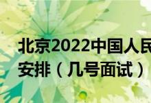 北京2022中國(guó)人民警察大學(xué)招生面試時(shí)間及安排（幾號(hào)面試）