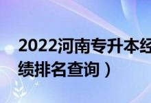 2022河南專升本經(jīng)濟統(tǒng)計學(xué)一分一段表（成績排名查詢）