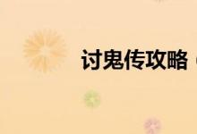 討鬼傳攻略（怎么過(guò)討鬼傳）