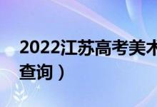 2022江蘇高考美術類一分一段表（成績排名查詢）