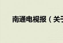 南通電視報（關于南通電視報的介紹）