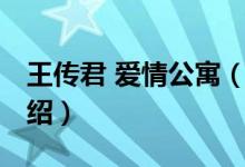 王傳君 愛(ài)情公寓（關(guān)于王傳君 愛(ài)情公寓的介紹）