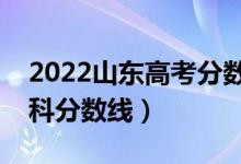 2022山東高考分?jǐn)?shù)線是多少（普通類一段本科分?jǐn)?shù)線）