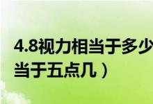 4.8視力相當(dāng)于多少度對照表（眼睛視力1.5相當(dāng)于五點幾）