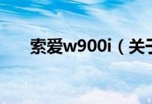 索愛(ài)w900i（關(guān)于索愛(ài)w900i的介紹）