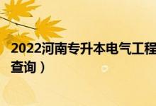 2022河南專升本電氣工程及其自動化一分一段表（成績排名查詢）