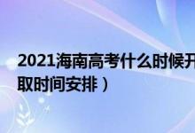 2021海南高考什么時(shí)候開(kāi)始錄?。?022海南高考各批次錄取時(shí)間安排）