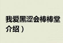 我愛黑澀會(huì)棒棒堂（關(guān)于我愛黑澀會(huì)棒棒堂的介紹）