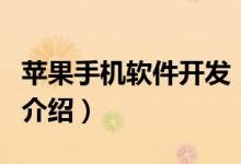 蘋果手機軟件開發(fā)（關(guān)于蘋果手機軟件開發(fā)的介紹）