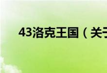 43洛克王國（關于43洛克王國的介紹）