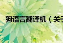 狗語言翻譯機(jī)（關(guān)于狗語言翻譯機(jī)的介紹）