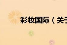 彩妝國際（關(guān)于彩妝國際的介紹）