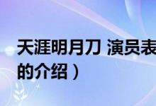 天涯明月刀 演員表（關于天涯明月刀 演員表的介紹）