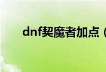 dnf契魔者加點(diǎn)（以劍魔弒神者為例）