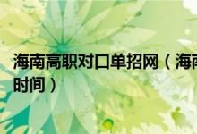 海南高職對(duì)口單招網(wǎng)（海南2022高考高職對(duì)口單招錄取查詢時(shí)間）