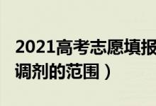 2021高考志愿填報(bào)服從調(diào)劑（2022高考志愿調(diào)劑的范圍）