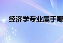 經(jīng)濟(jì)學(xué)專(zhuān)業(yè)屬于哪個(gè)大類(lèi)（好不好就業(yè)）