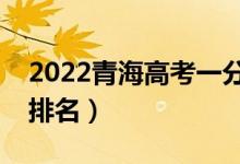 2022青海高考一分一段表（文理科成績(jī)位次排名）