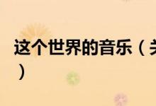 這個世界的音樂（關(guān)于這個世界的音樂的介紹）