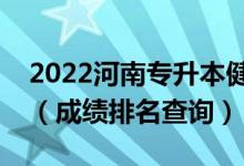 2022河南專升本健康服務(wù)與管理一分一段表（成績(jī)排名查詢）