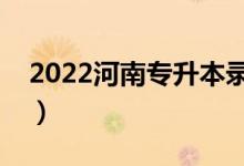 2022河南專升本錄取分數(shù)線（分數(shù)線是多少）