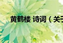 黃鶴樓 詩詞（關于黃鶴樓 詩詞的介紹）