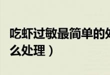 吃蝦過敏最簡單的處理方法（吃蝦過敏在家怎么處理）