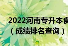2022河南專升本食品科學(xué)與工程一分一段表（成績(jī)排名查詢）