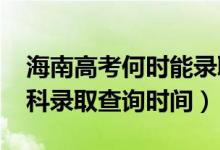海南高考何時(shí)能錄取查詢（海南2022高考?？其浫〔樵儠r(shí)間）