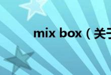mix box（關(guān)于mix box的介紹）
