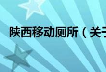 陜西移動廁所（關于陜西移動廁所的介紹）