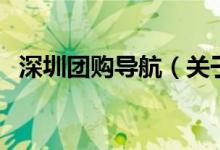 深圳團購導航（關于深圳團購導航的介紹）
