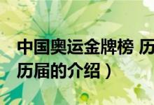中國奧運金牌榜 歷屆（關(guān)于中國奧運金牌榜 歷屆的介紹）