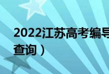 2022江蘇高考編導類一分一段表（成績排名查詢）