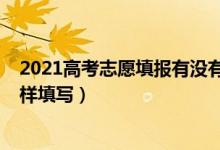 2021高考志愿填報(bào)有沒有服從調(diào)劑（2022高考志愿調(diào)劑怎樣填寫）