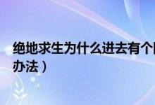 絕地求生為什么進去有個網(wǎng)絡(luò)錯誤（絕地求生網(wǎng)絡(luò)錯誤解決辦法）