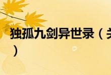 獨孤九劍異世錄（關(guān)于獨孤九劍異世錄的介紹）