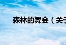森林的舞會(huì)（關(guān)于森林的舞會(huì)的介紹）