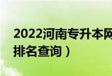 2022河南專升本網(wǎng)絡工程一分一段表（成績排名查詢）