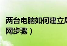 兩臺(tái)電腦如何建立局域網(wǎng)（兩臺(tái)電腦建立局域網(wǎng)步驟）