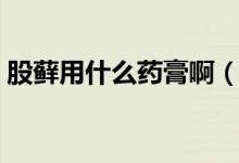 股蘚用什么藥膏?。ü商\用什么藥膏最有效）