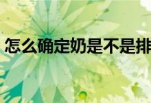怎么確定奶是不是排空（怎么確定奶粉過敏）